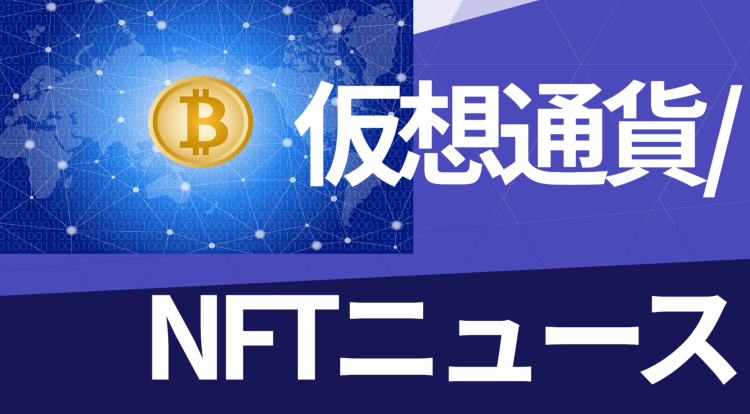 仮想通貨/NFTニュース